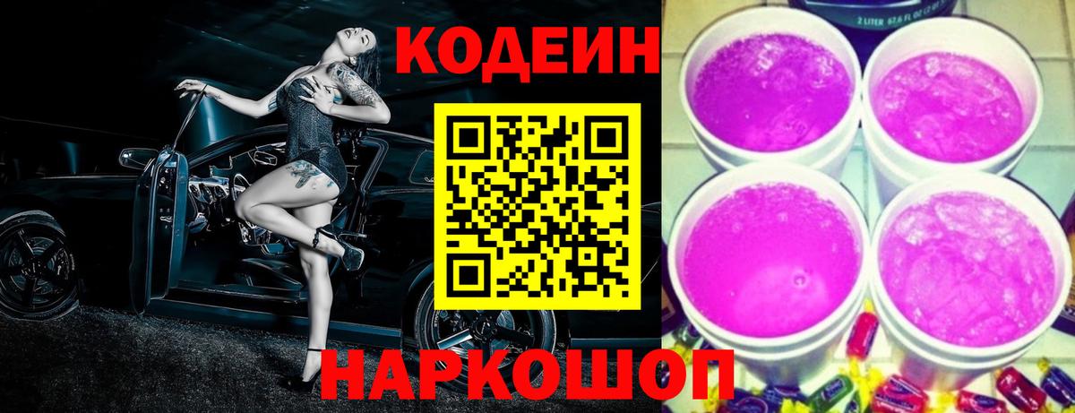 Codein напиток Lean (лин)  Вход с VPN  Мелеуз 